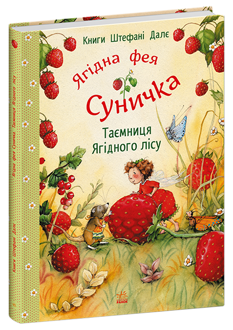 Книга "Фея Суничка: Таємниця Ягідного лісу. Далє Шт." (у) (9979) 1