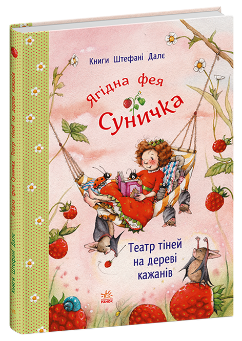 Книга "Фея Суничка: Театр тіней на дереві кажанів. Далє Шт." (у) (2673) 1