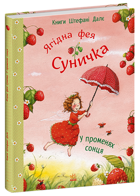 Книга "Фея Суничка: У променях сонця. Далє Шт." (у) (9986) 1