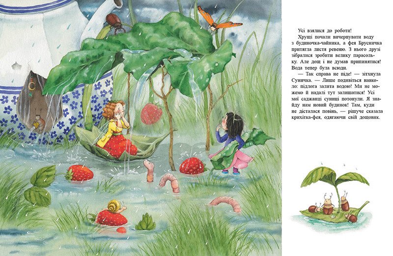 Книга "Фея Суничка: У променях сонця. Далє Шт." (у) (9986) 2