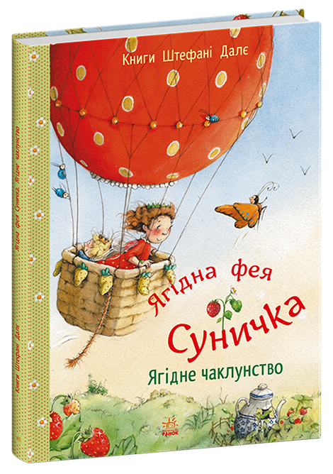 Книга "Фея Земляника: Ягодное колдовство. Далее Шт." (в) (9962) 1