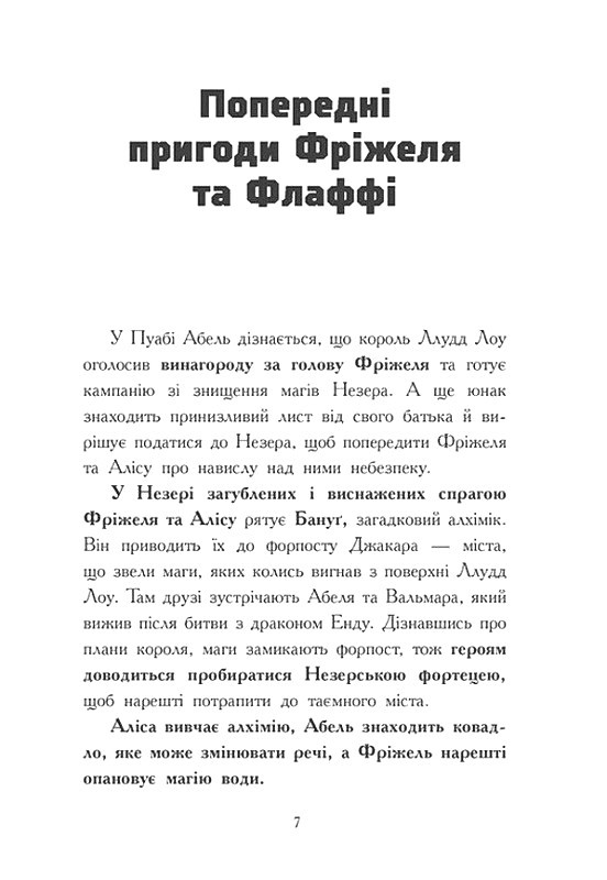Книга "Фріжель і Флаффі: Том 3. Ліс Вароґ. Фріжель, Діґар Н." (у) (4271) 5