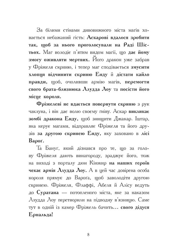 Книга "Фріжель і Флаффі: Том 3. Ліс Вароґ. Фріжель, Діґар Н." (у) (4271) 6