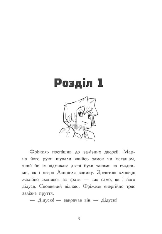 Книга "Фріжель і Флаффі: Том 3. Ліс Вароґ. Фріжель, Діґар Н." (у) (4271) 7