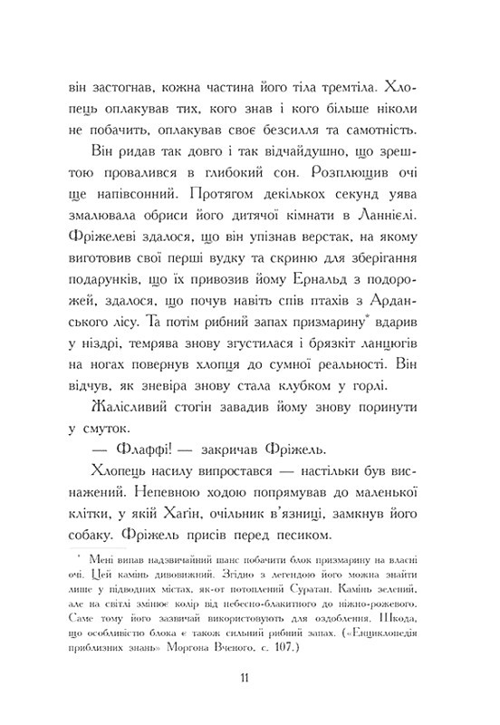 Книга "Фріжель і Флаффі: Том 3. Ліс Вароґ. Фріжель, Діґар Н." (у) (4271) 9