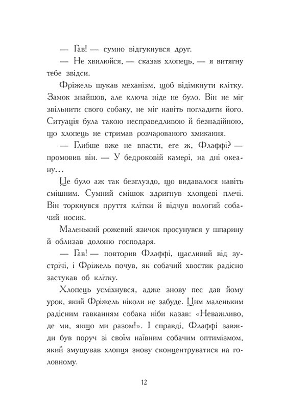 Книга "Фріжель і Флаффі: Том 3. Ліс Вароґ. Фріжель, Діґар Н." (у) (4271) 10