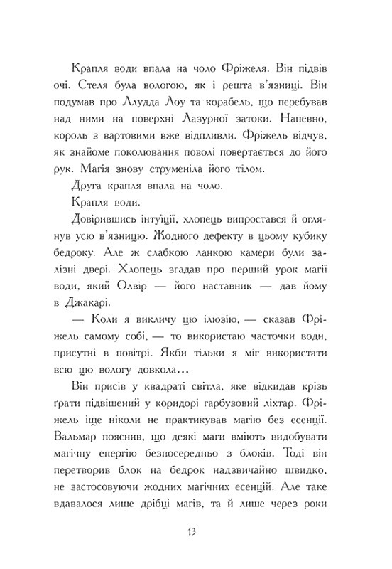 Книга "Фріжель і Флаффі: Том 3. Ліс Вароґ. Фріжель, Діґар Н." (у) (4271) 11