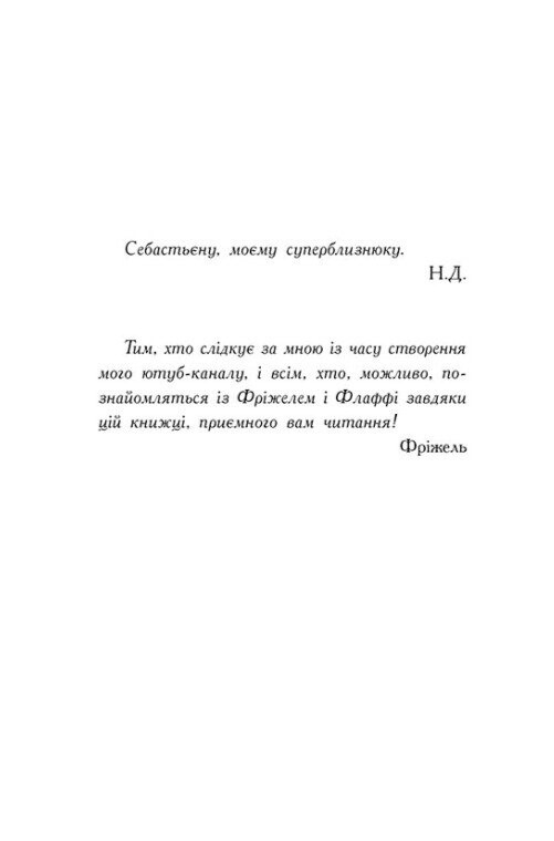 Книга "Фріжель і Флаффі: Том 4. Битва в долині Мераім. Фріжель, Діґар Н." (у) (4288) 2