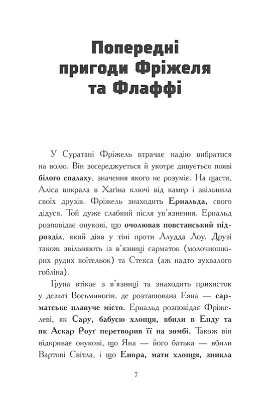 Книга "Фріжель і Флаффі: Том 4. Битва в долині Мераім. Фріжель, Діґар Н." (у) (4288) 5