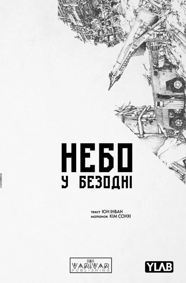 Книга комікс "Небо у безодні. Том 5" (у) (2444)