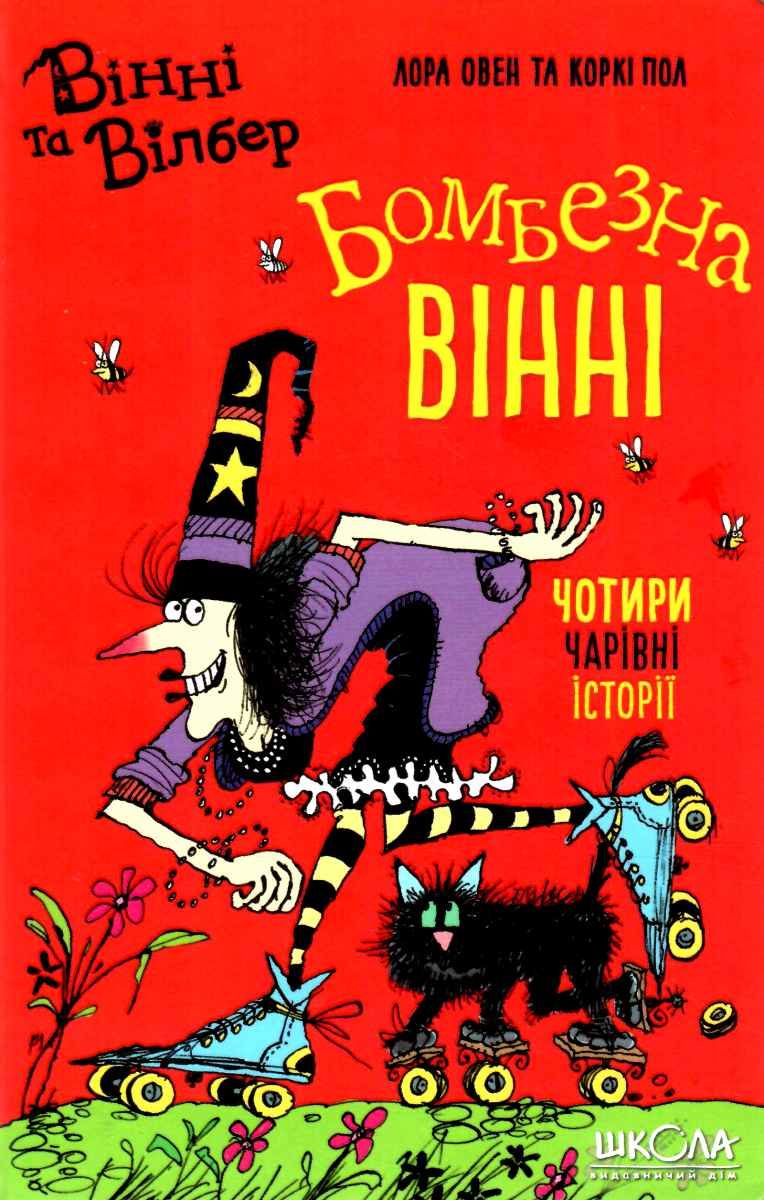 Книга "Овен Л. Бомбезна Винни. Винни и Уилбер" (у) (7223)