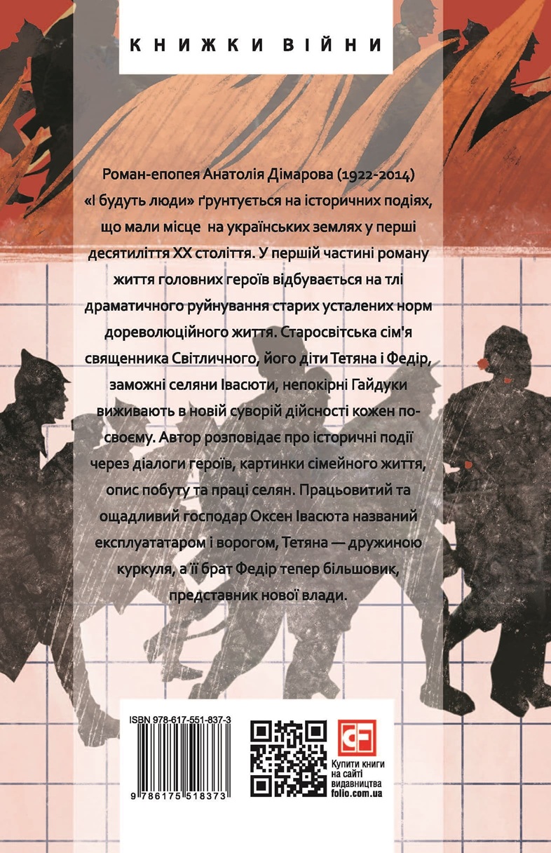 Книга "Димаров А. И будут люди. Ч.1" (у) (8373) 1