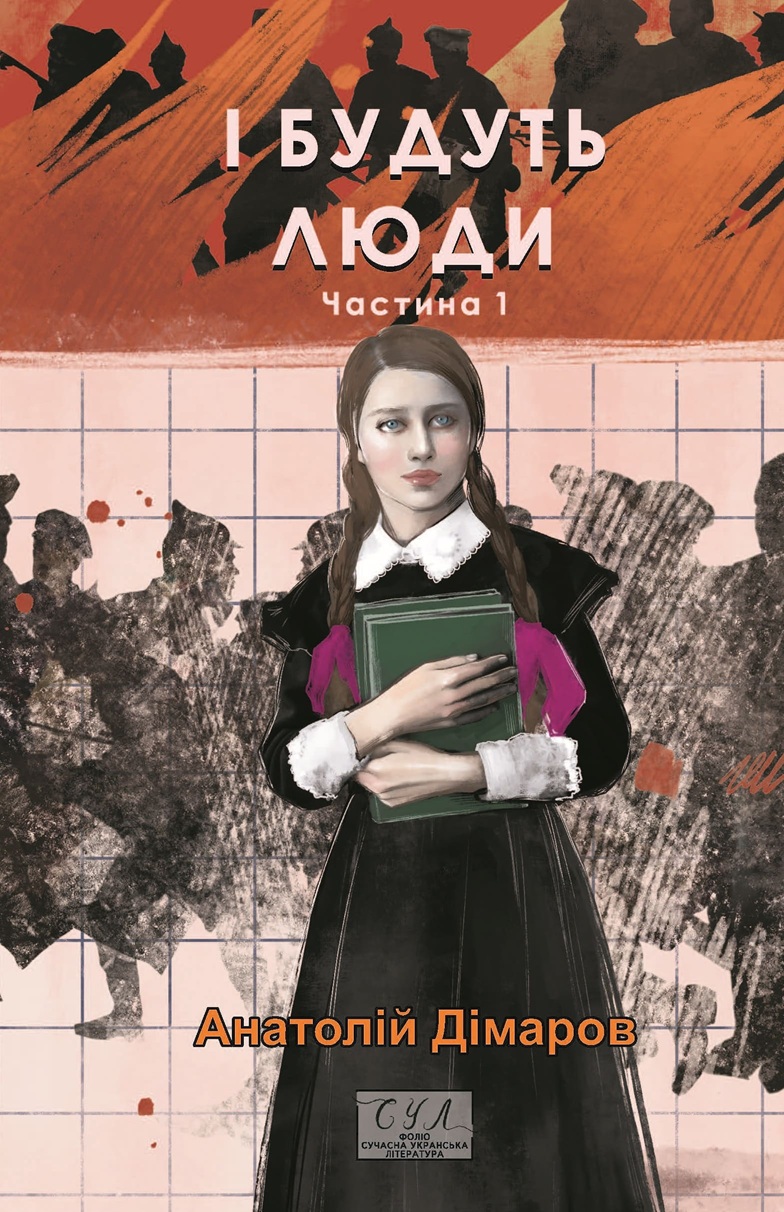Книга "Димаров А. И будут люди. Ч.1" (у) (8373)
