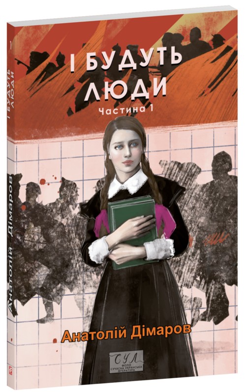 Книга "Димаров А. И будут люди. Ч.1" (у) (8373) 2