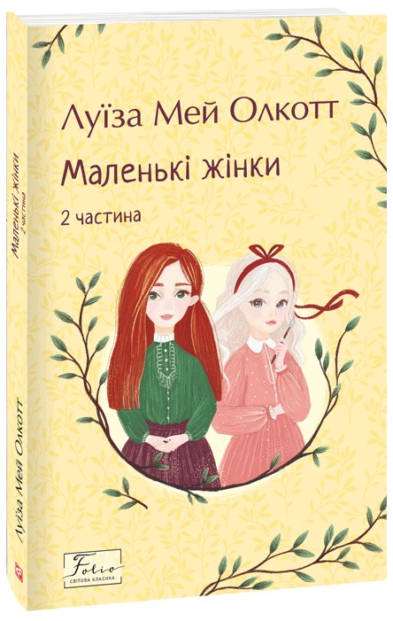Книга "Олкотт Л. Маленькие женщины. Ч.2"(у) (8168)