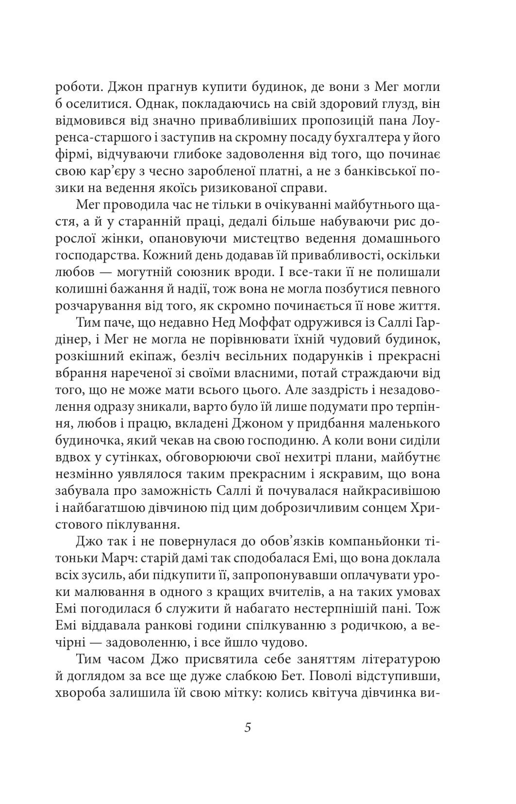Книга "Олкотт Л. Маленькие женщины. Ч.2"(у) (8168) 5