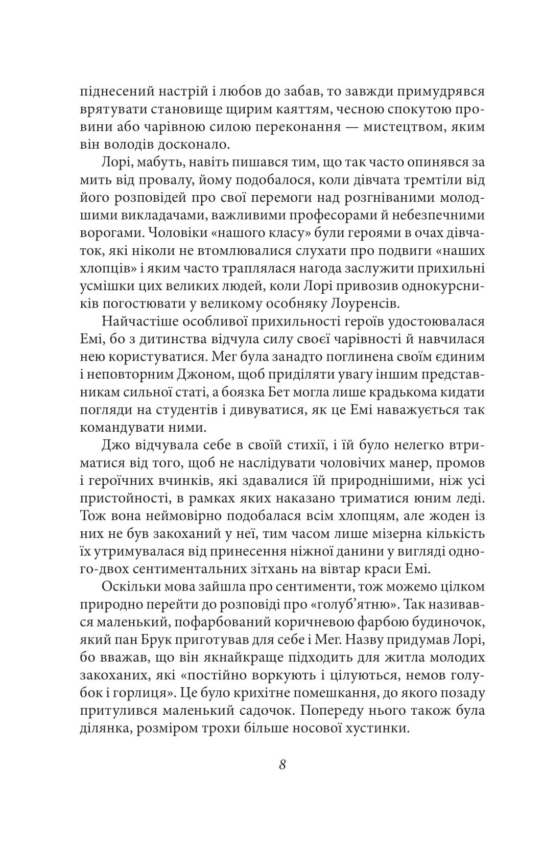 Книга "Олкотт Л. Маленькие женщины. Ч.2"(у) (8168) 8