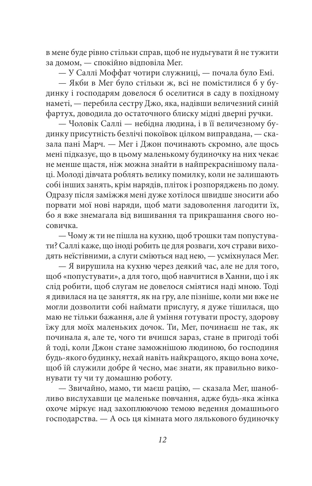 Книга "Олкотт Л. Маленькие женщины. Ч.2"(у) (8168) 12