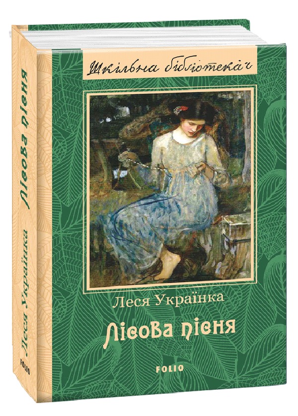 Книга "ШБ Леся Украинка. Лесная песня" (у) (9930)