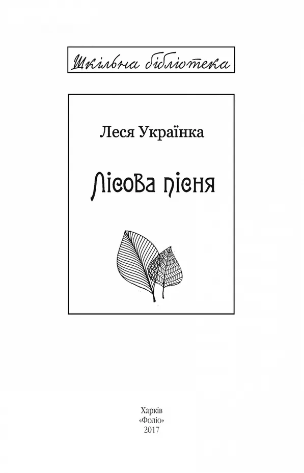 Книга "ШБ Леся Украинка. Лесная песня" (у) (9930) 1