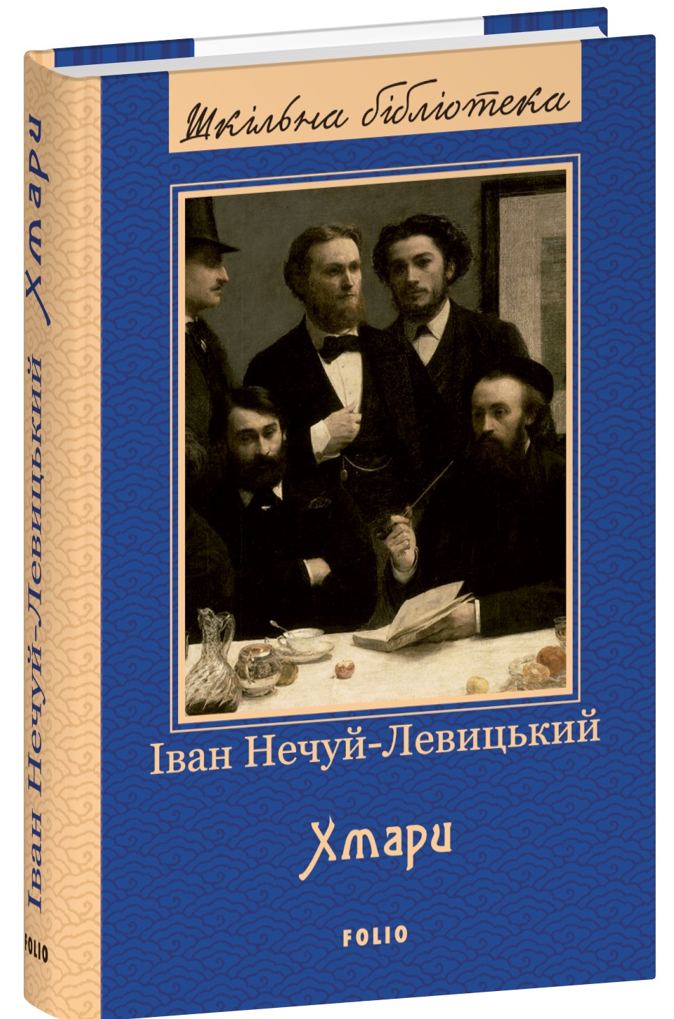 Книга "ШБ Нечуй-Левицкий I. Облака" (в) (5624)
