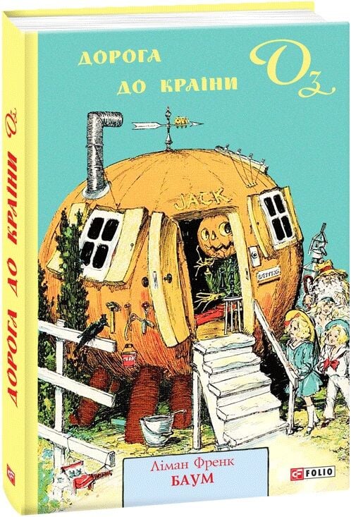 Книга "ШБ-джуниор. Баум Л. Дорога к Стране Оз" (у) (0010)