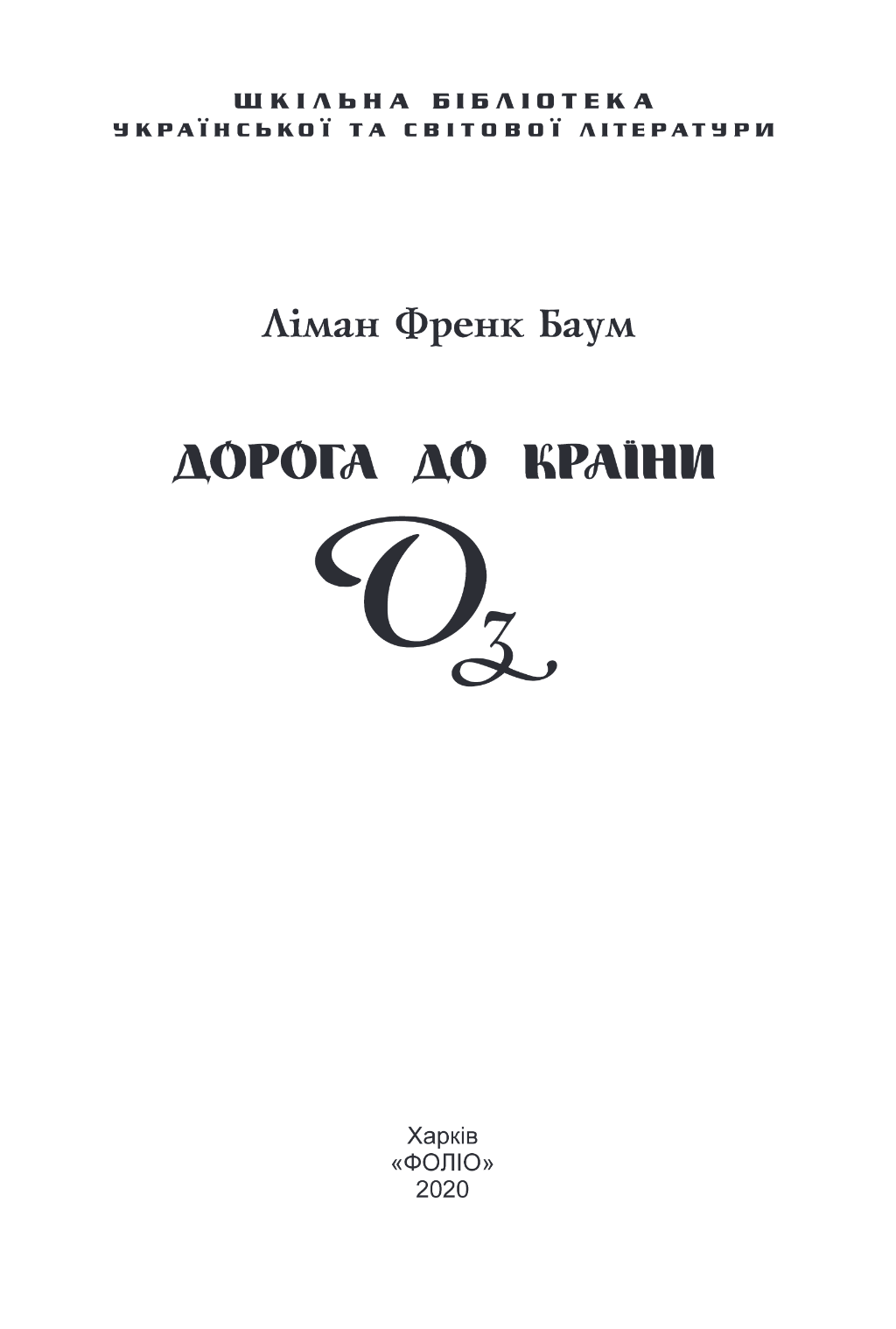 Книга "ШБ-джуниор. Баум Л. Дорога к Стране Оз" (у) (0010) 2