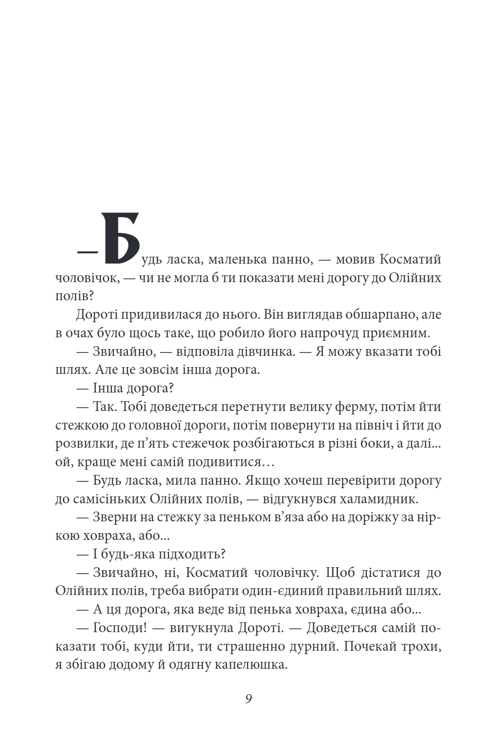 Книга "ШБ-джуниор. Баум Л. Дорога к Стране Оз" (у) (0010) 8