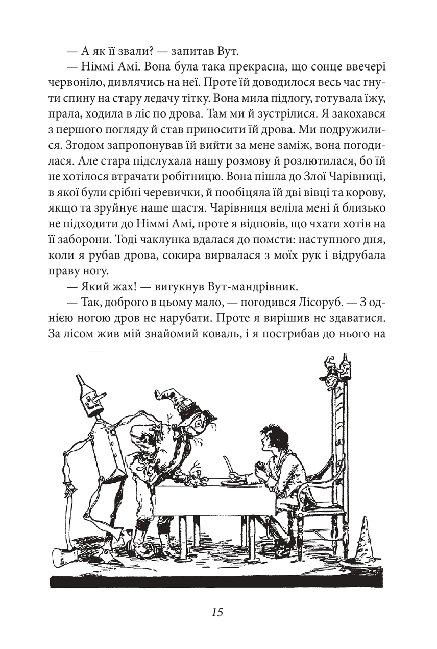 Книга "ШБ-джуниор. Баум Л. Железный Лесоруб из Страны Оз" (у) (5312) 8