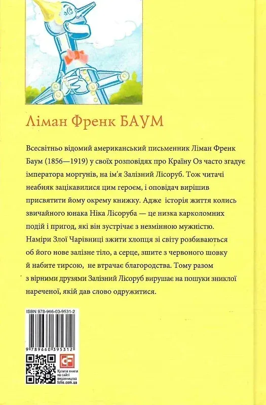 Книга "ШБ-джуниор. Баум Л. Железный Лесоруб из Страны Оз" (у) (5312) 1