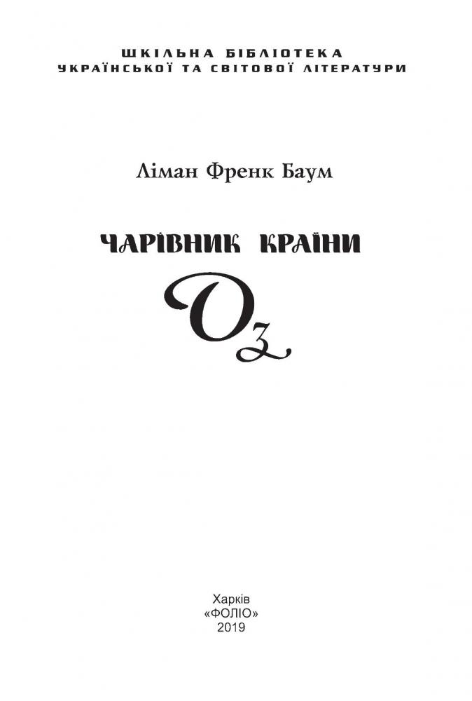 Книга "ШБ-джуниор. Баум Л. Волшебник Страны Оз"(у) (4965) 1
