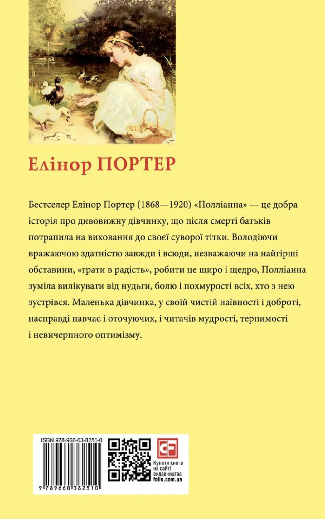 Книга "ШБ-джуниор. Портер Э. Поллианна"(у) (2510) 1