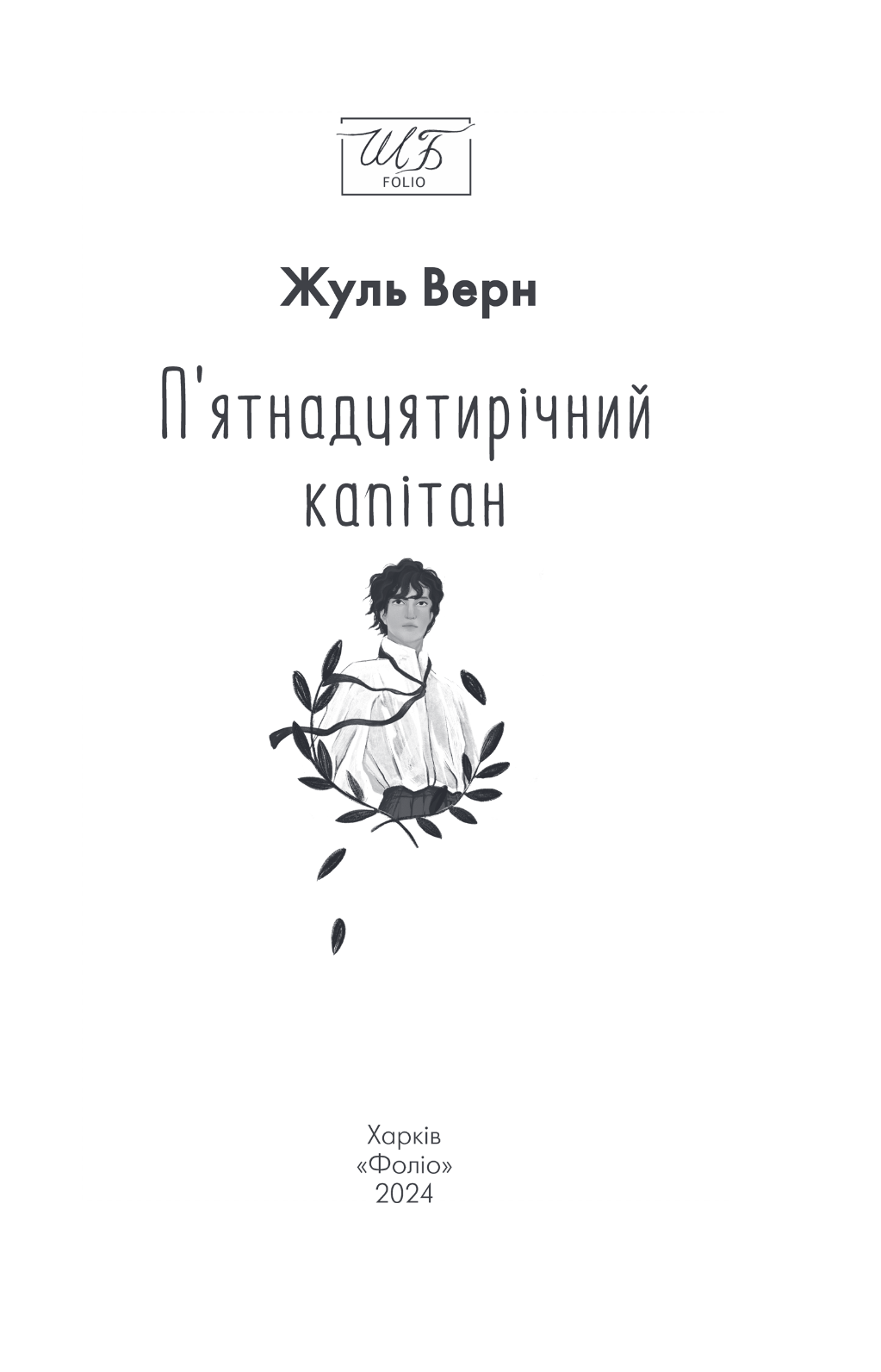 Книга "ШБ-мини Верн Ж. Пятнадцатилетний капитан" (у) (5594) 2