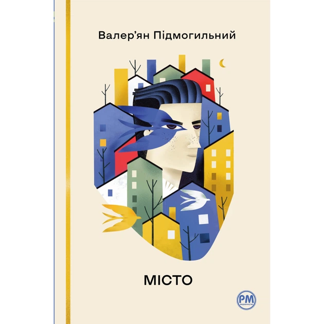 Книга "Підмогильний В. Місто" (у) (8918)