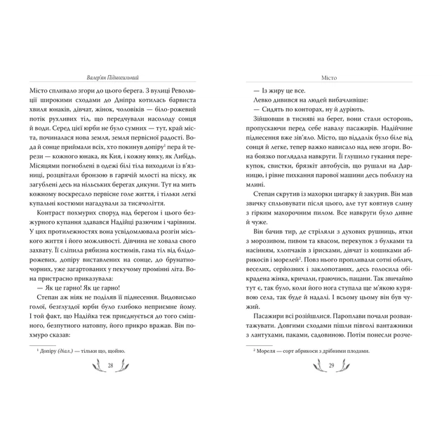 Книга "Підмогильний В. Місто" (у) (8918) 6