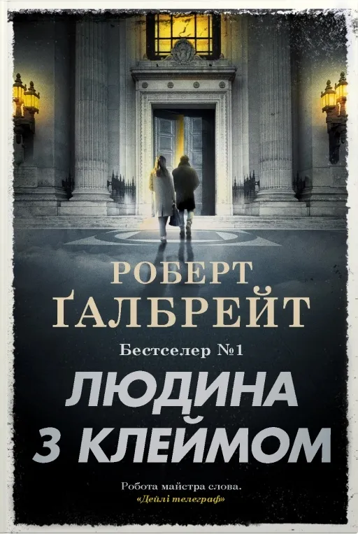 Книга "Ґалбрейт Р. Детектив Корморан Страйк. Кн.8. Людина з клеймом" (у) (9609)
