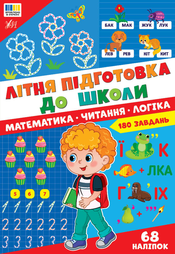 Книга "Літня підготовка до школи. Математика. Читання. Логіка" (5679)