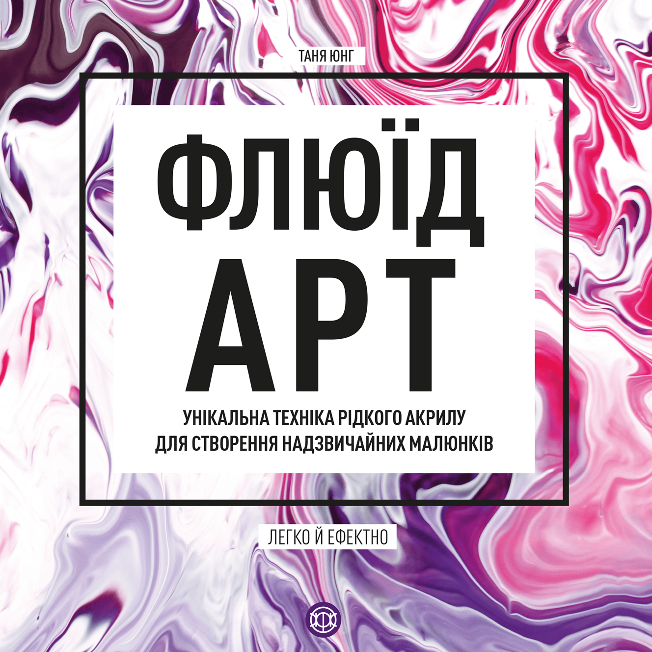 Книга "Юнг Т. Флюїд-Арт" (у) (3607)