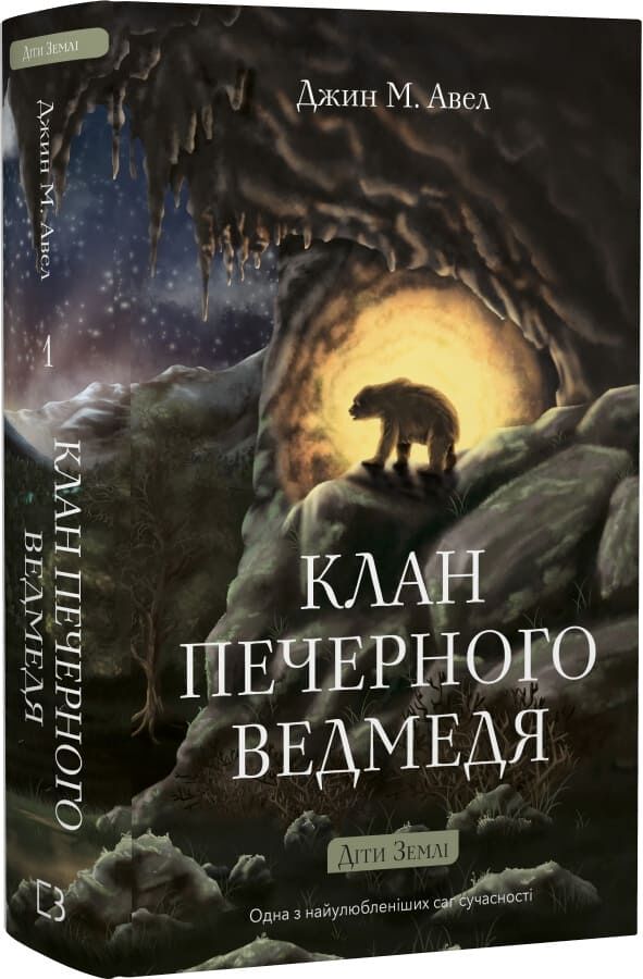 Книга "Авен Дж.М. Діти Землі. Кн.1: Клан Печерного Ведмедя " (у) (5538) 1