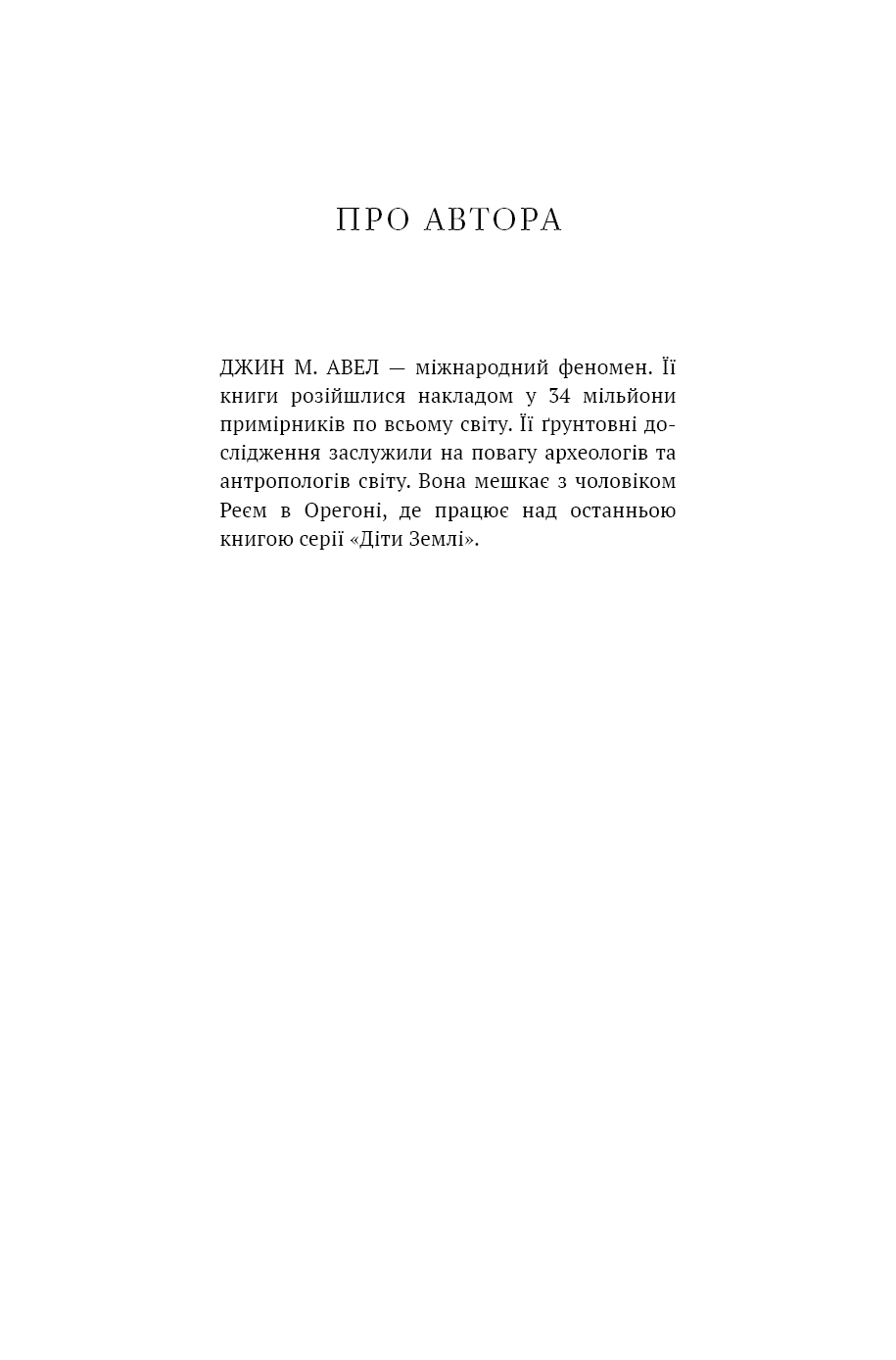 Книга "Авен Дж.М. Діти Землі. Кн.1: Клан Печерного Ведмедя " (у) (5538) 3