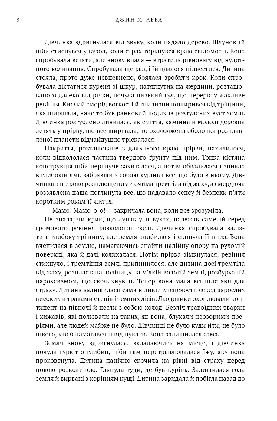 Книга "Авен Дж.М. Діти Землі. Кн.1: Клан Печерного Ведмедя " (у) (5538) 5