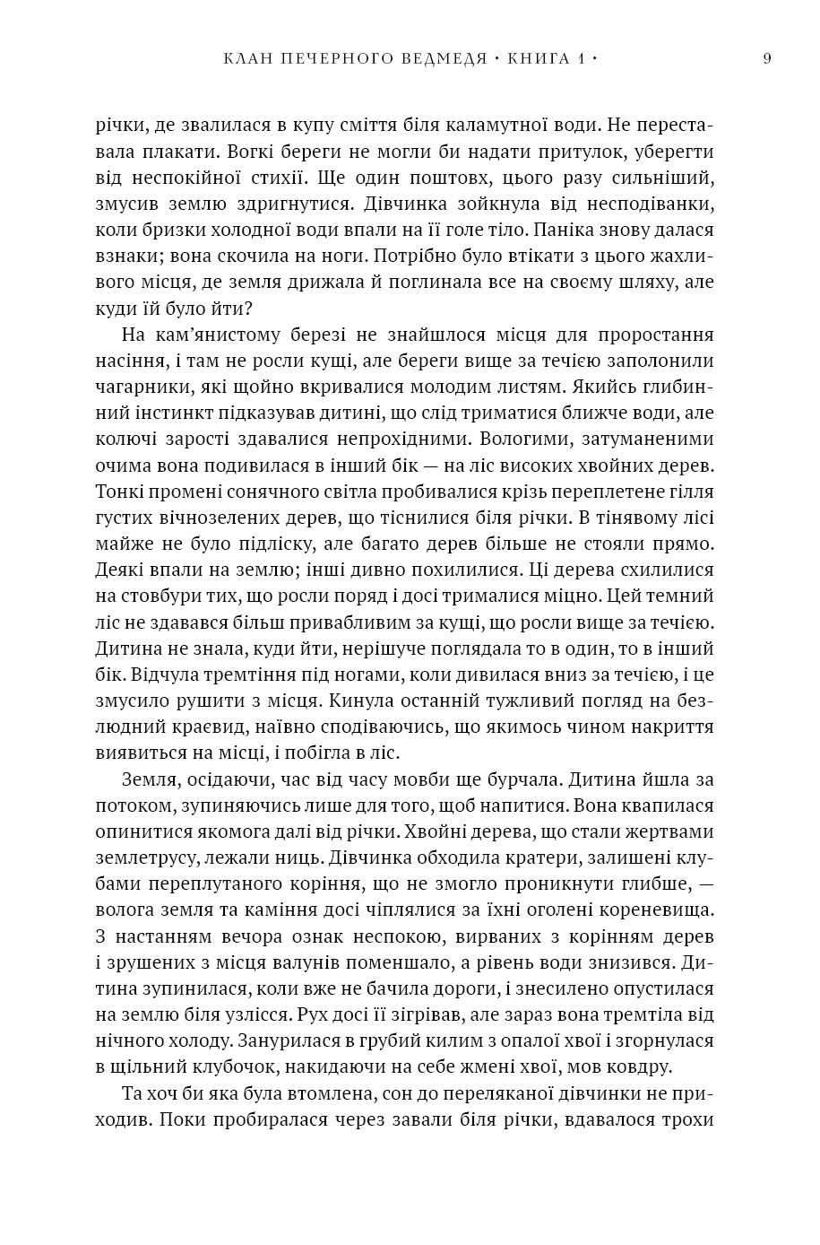 Книга "Авен Дж.М. Діти Землі. Кн.1: Клан Печерного Ведмедя " (у) (5538) 6