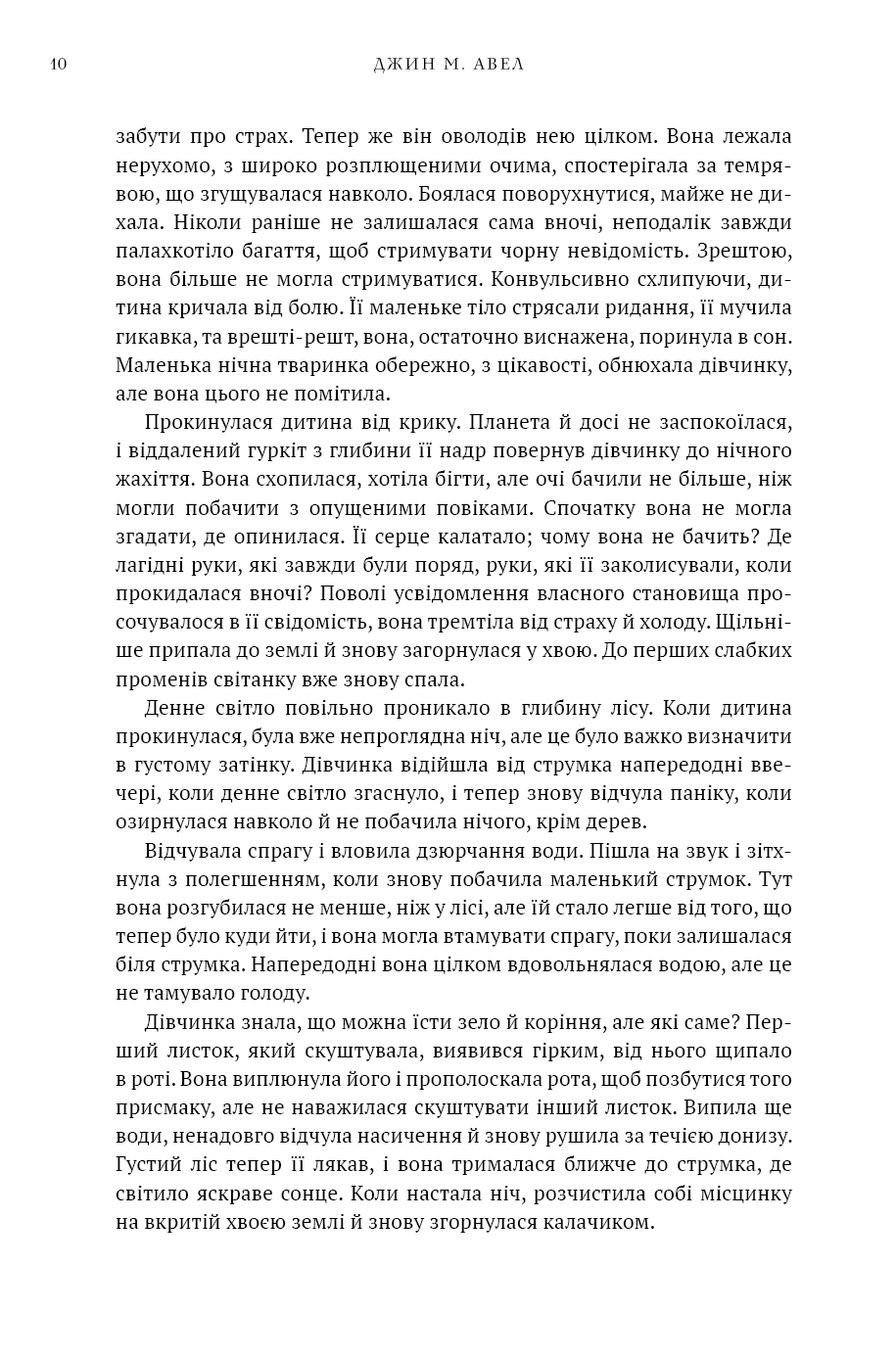 Книга "Авен Дж.М. Діти Землі. Кн.1: Клан Печерного Ведмедя " (у) (5538) 7