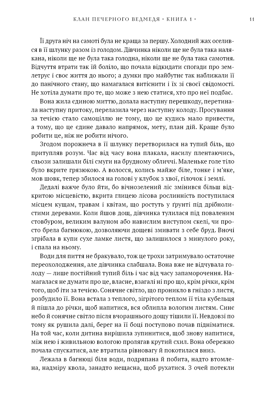 Книга "Авен Дж.М. Діти Землі. Кн.1: Клан Печерного Ведмедя " (у) (5538) 8