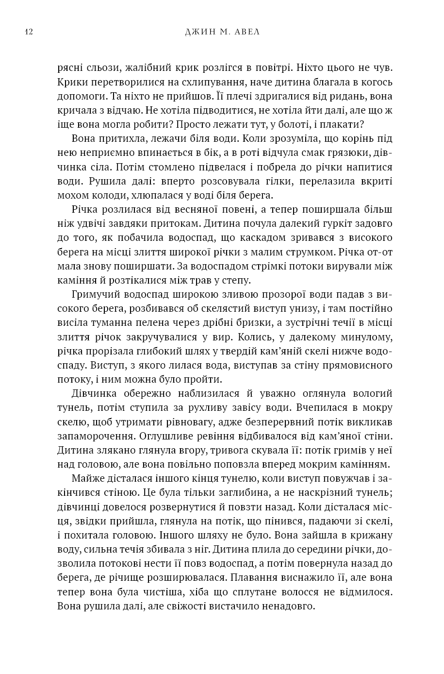 Книга "Авен Дж.М. Діти Землі. Кн.1: Клан Печерного Ведмедя " (у) (5538) 9