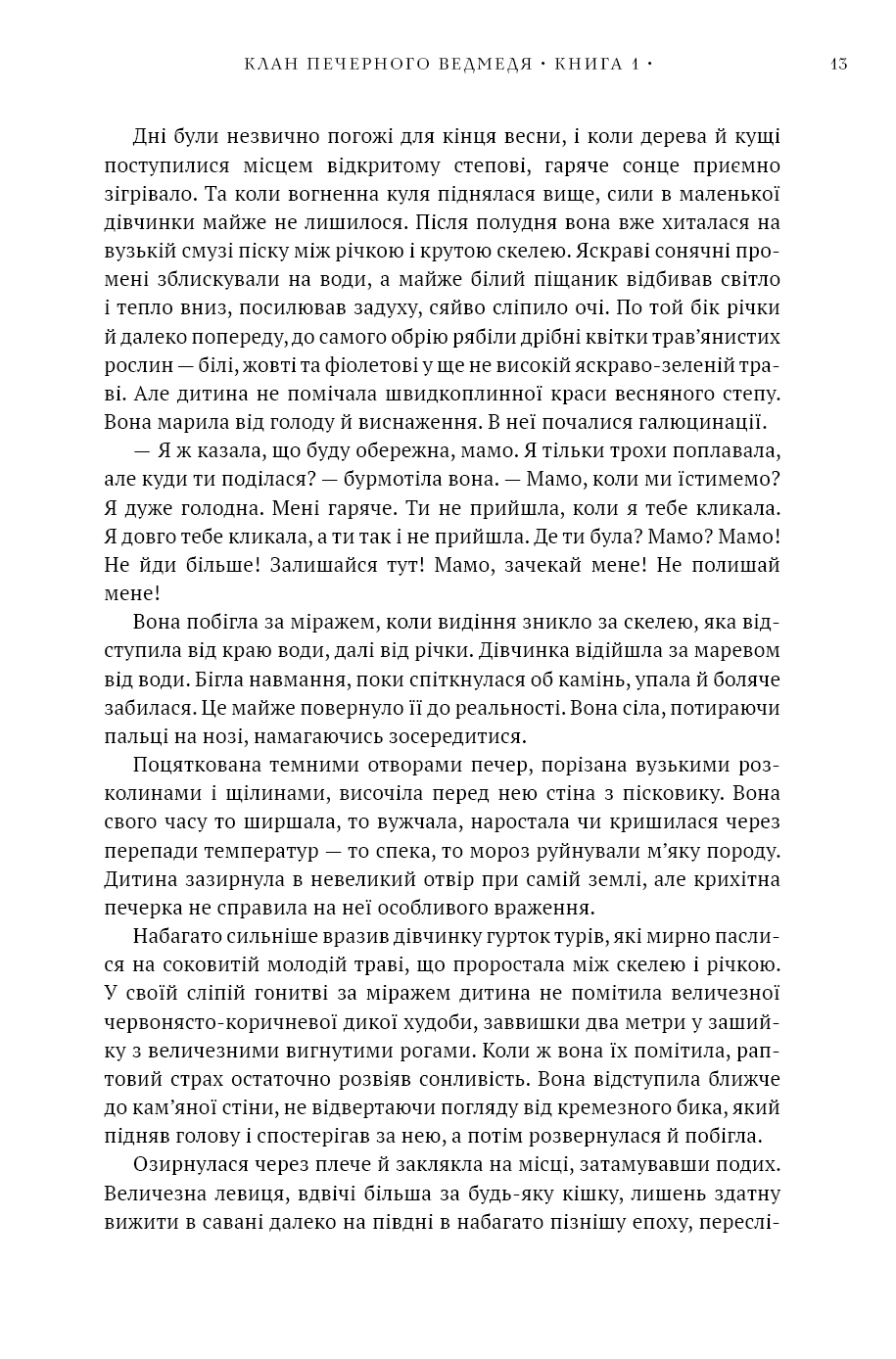 Книга "Авен Дж.М. Діти Землі. Кн.1: Клан Печерного Ведмедя " (у) (5538) 10