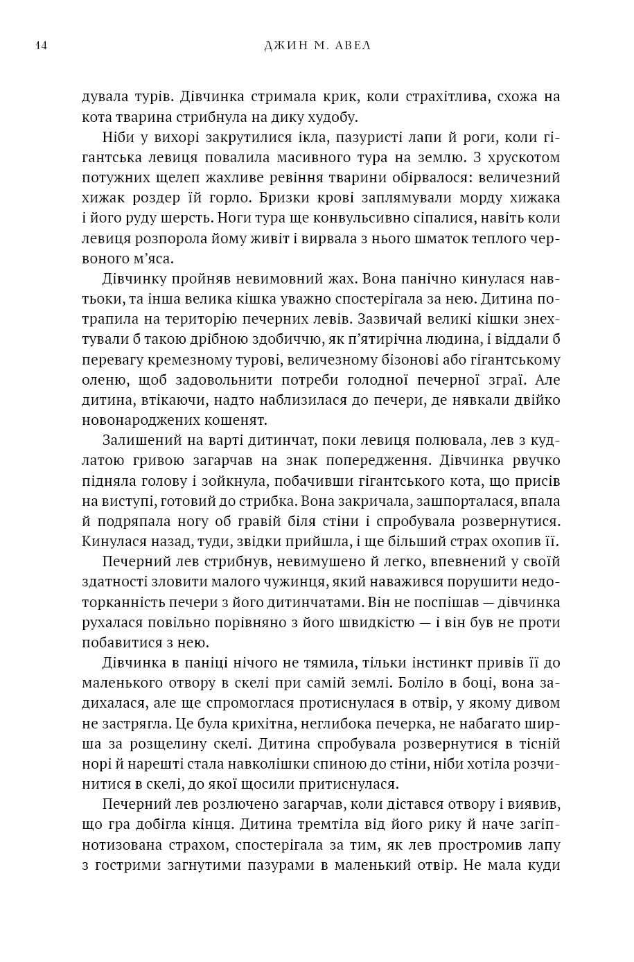Книга "Авен Дж.М. Діти Землі. Кн.1: Клан Печерного Ведмедя " (у) (5538) 11