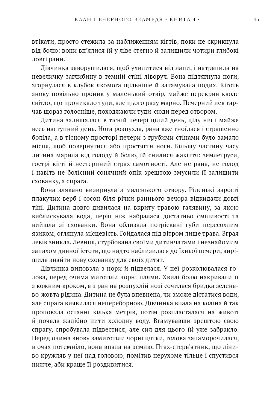 Книга "Авен Дж.М. Діти Землі. Кн.1: Клан Печерного Ведмедя " (у) (5538) 12