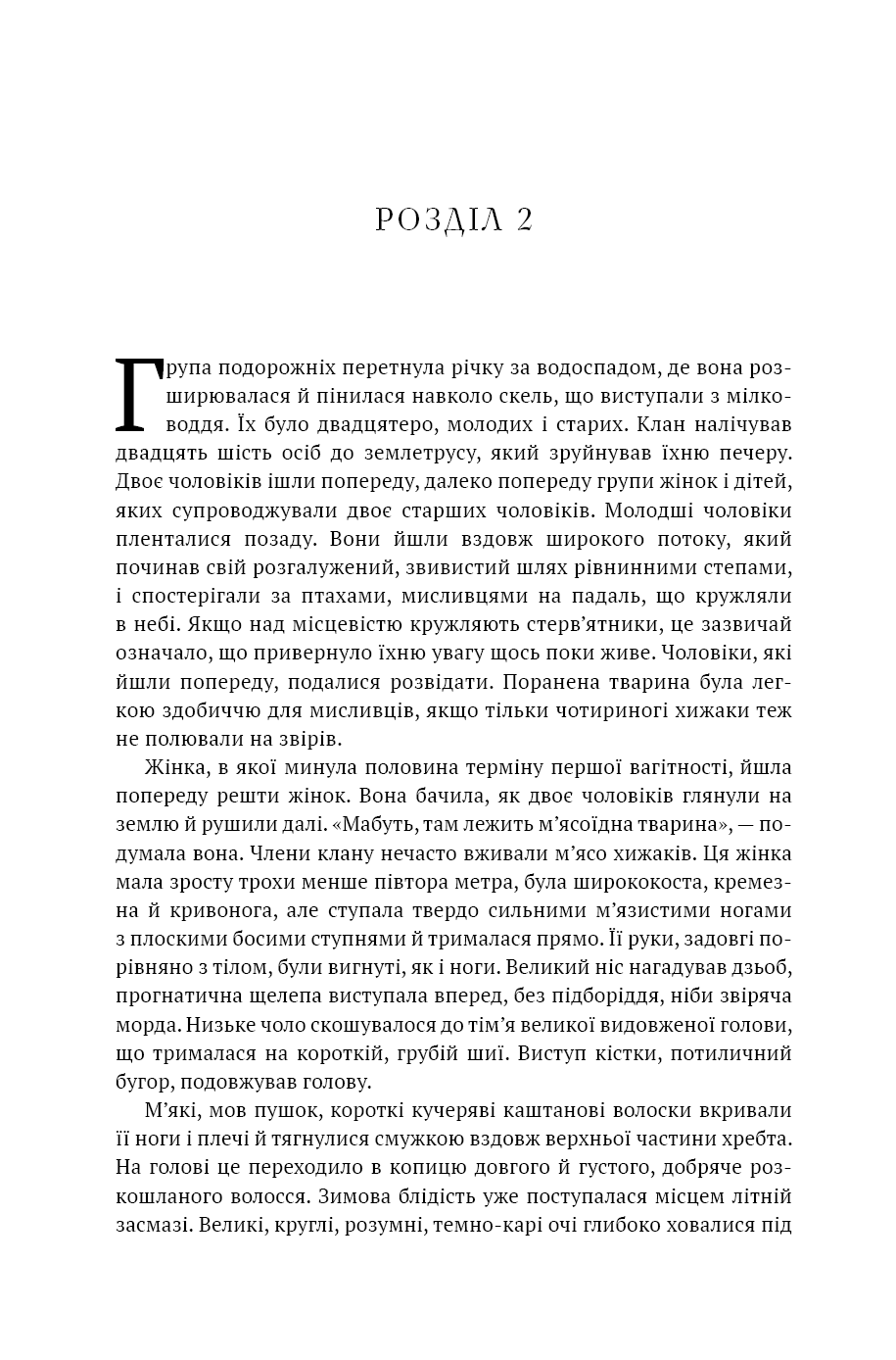 Книга "Авен Дж.М. Діти Землі. Кн.1: Клан Печерного Ведмедя " (у) (5538) 13