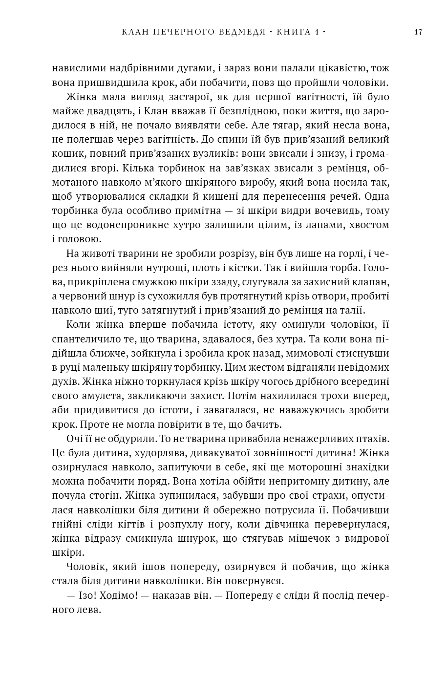 Книга "Авен Дж.М. Діти Землі. Кн.1: Клан Печерного Ведмедя " (у) (5538) 14